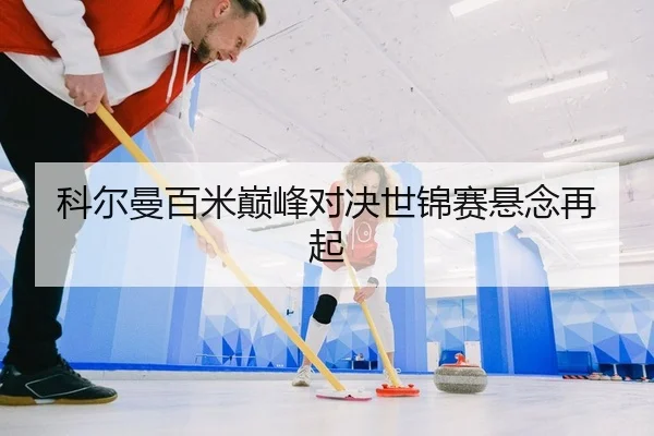 ke-er-man-bai-mi-dian-feng-dui-jue-shi-jin-sai-xuan-nian-zai-qi-2-480.jpg