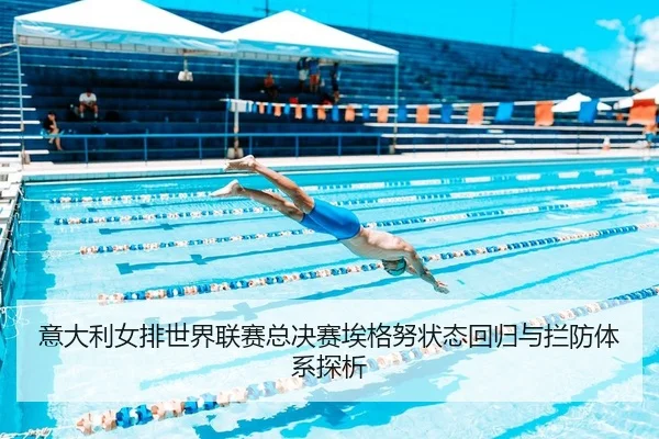 yi-da-li-nv-pai-shi-jie-lian-sai-zong-jue-sai-ai-ge-nu-zhuang-tai-hui-gui-yu-lan-fang-ti-xi-tan-xi-2-279.jpg
